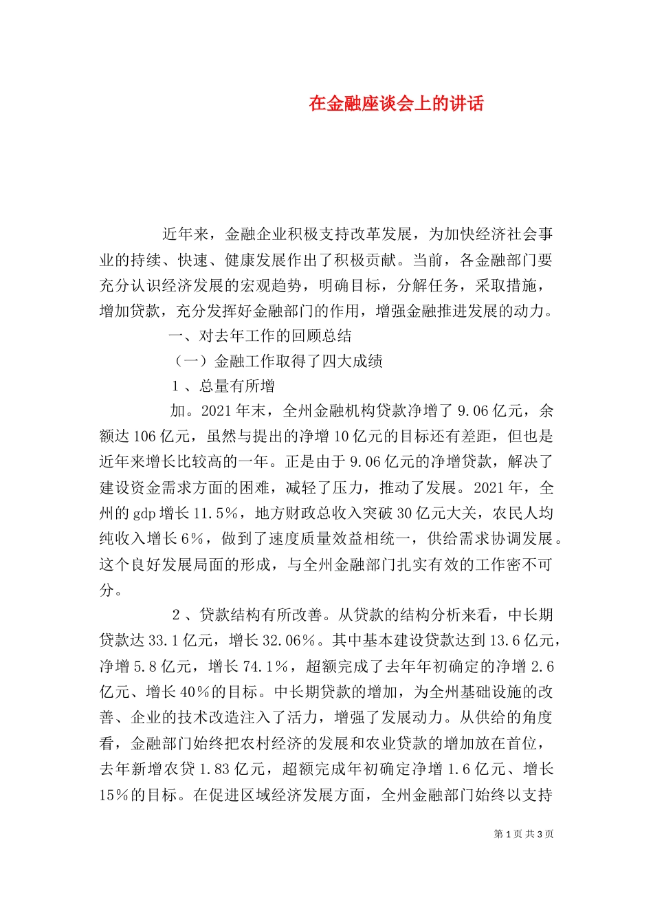 在金融座谈会上的讲话（三）_第1页