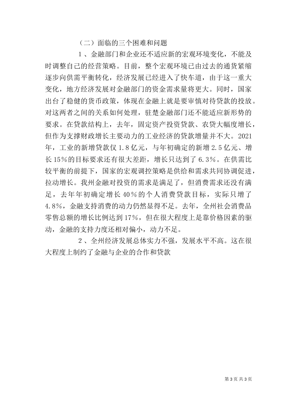 在金融座谈会上的讲话（三）_第3页