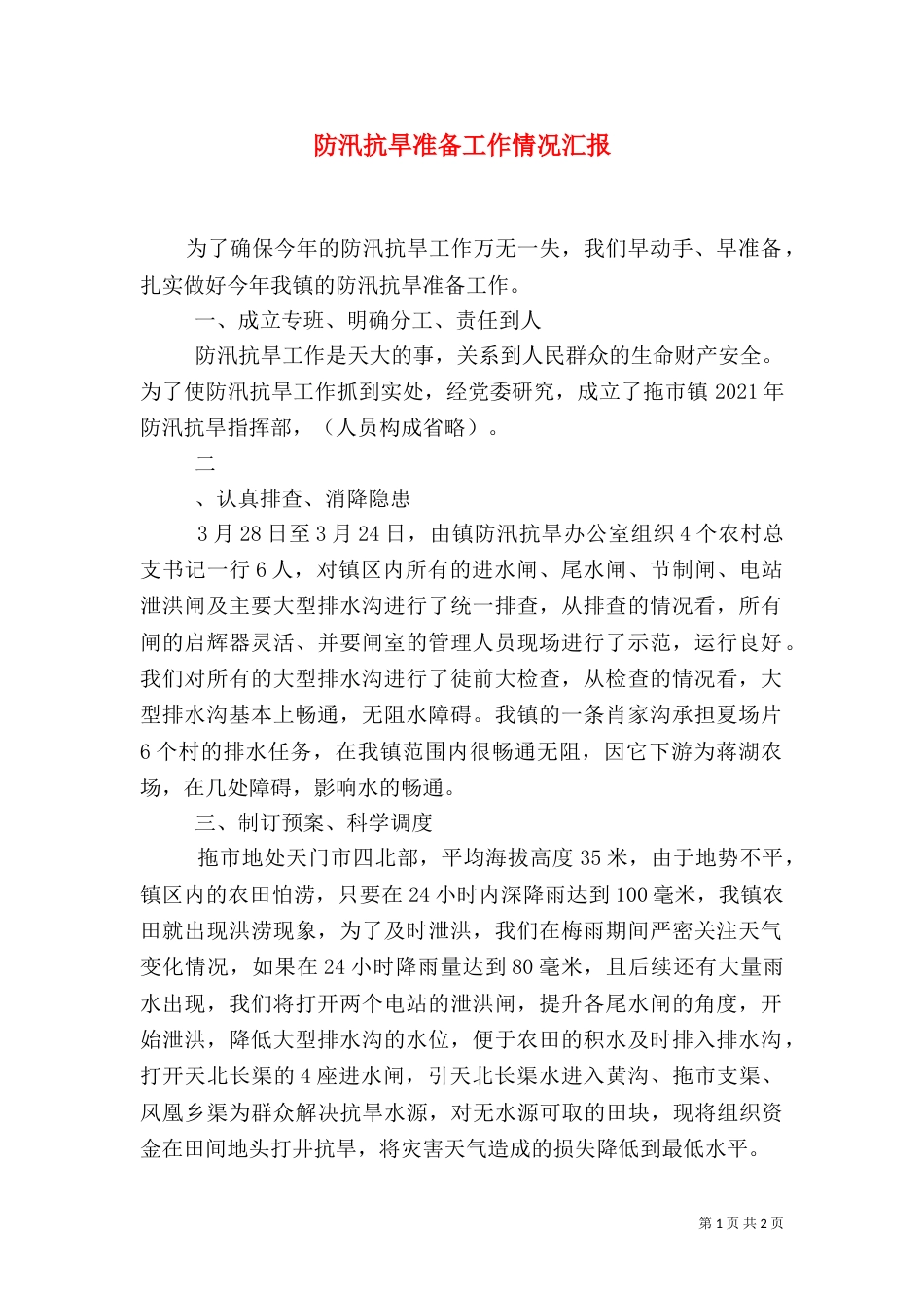 防汛抗旱准备工作情况汇报_第1页