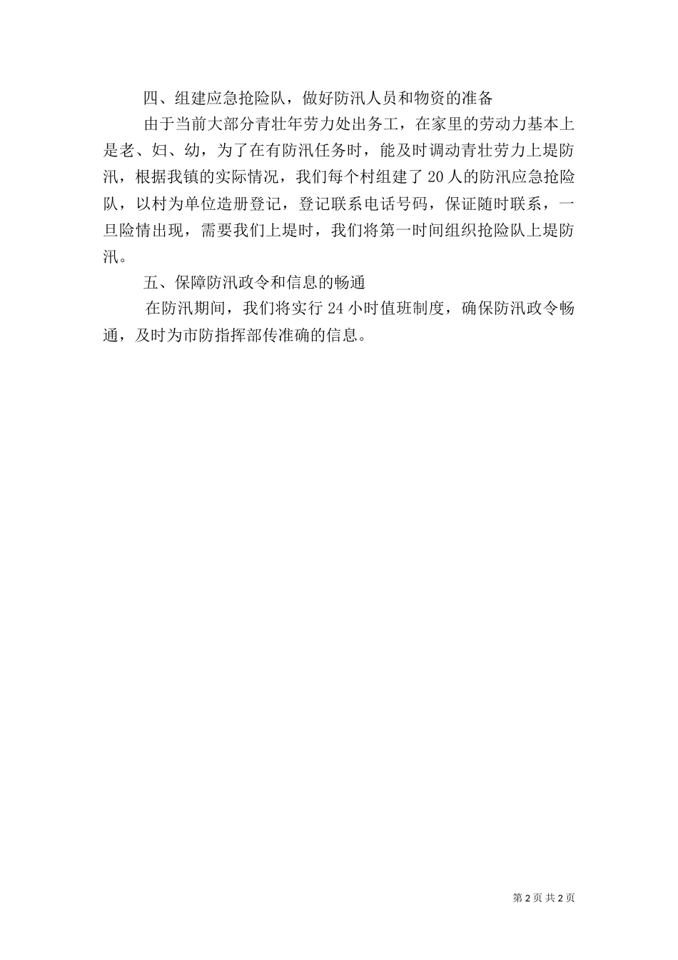 防汛抗旱准备工作情况汇报_第2页