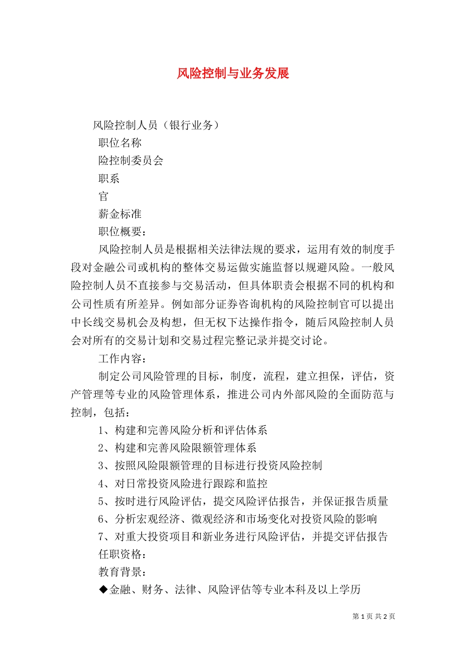 风险控制与业务发展（三）_第1页