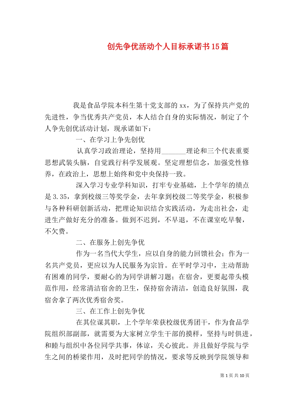 创先争优活动个人目标承诺书15篇_第1页
