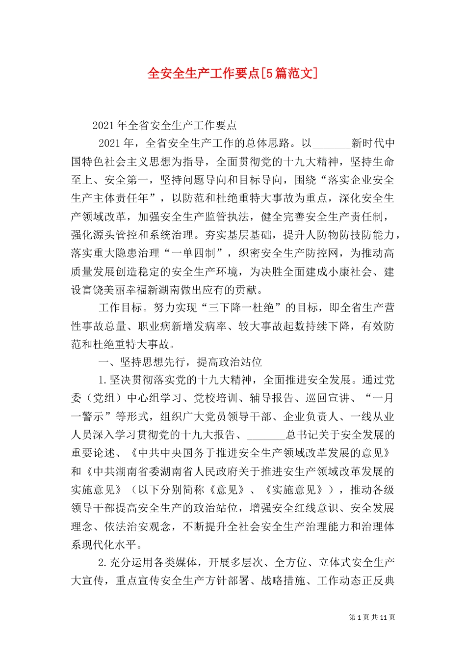 全安全生产工作要点[5篇范文]（三）_第1页