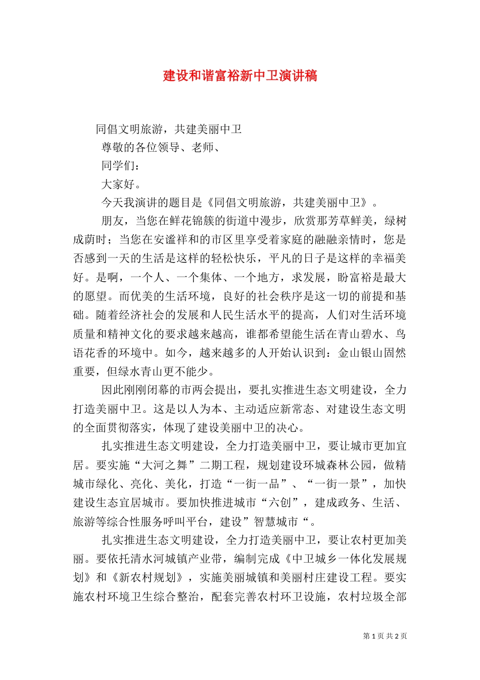建设和谐富裕新中卫演讲稿（三）_第1页