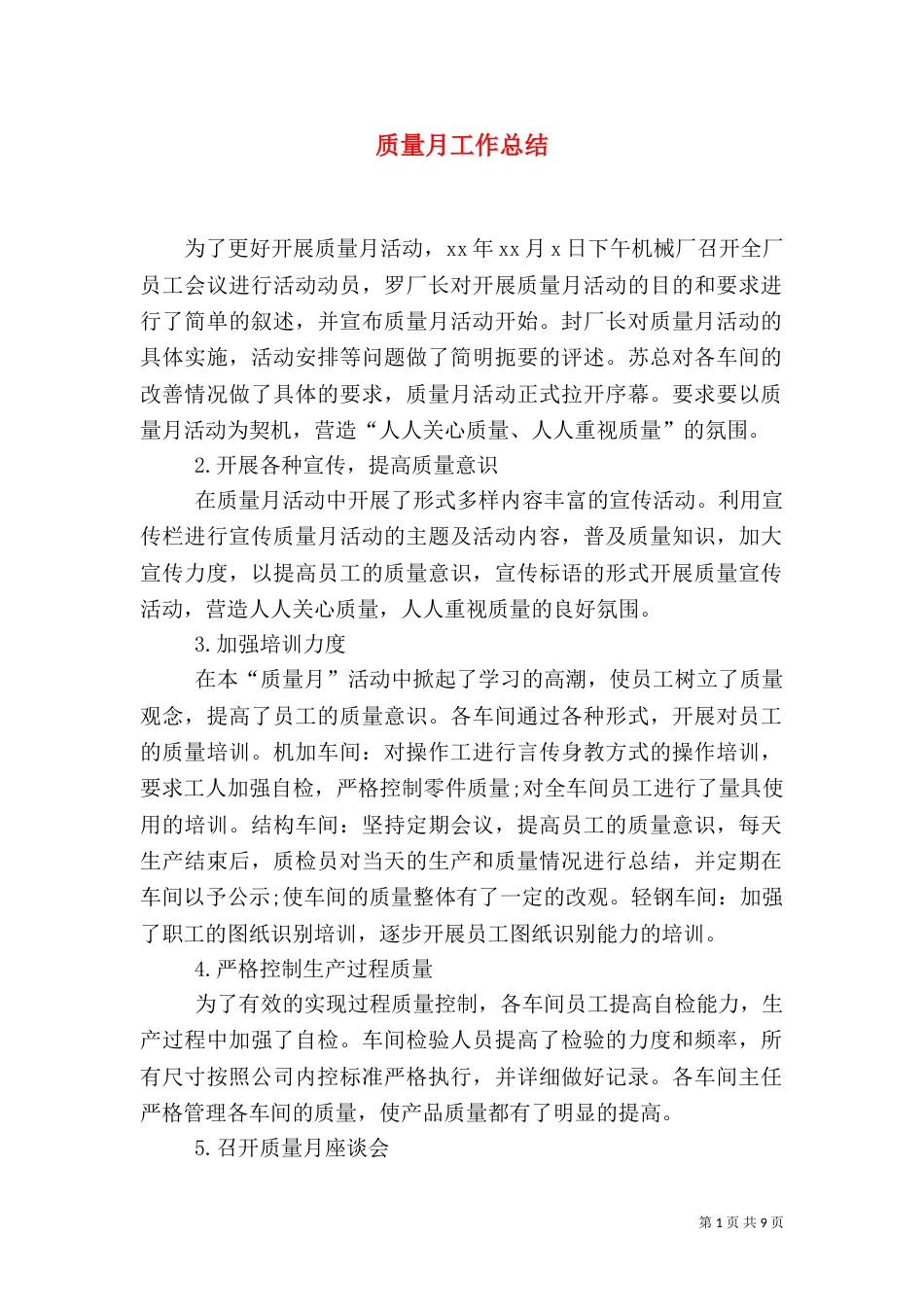 质量月工作总结（二）_第1页