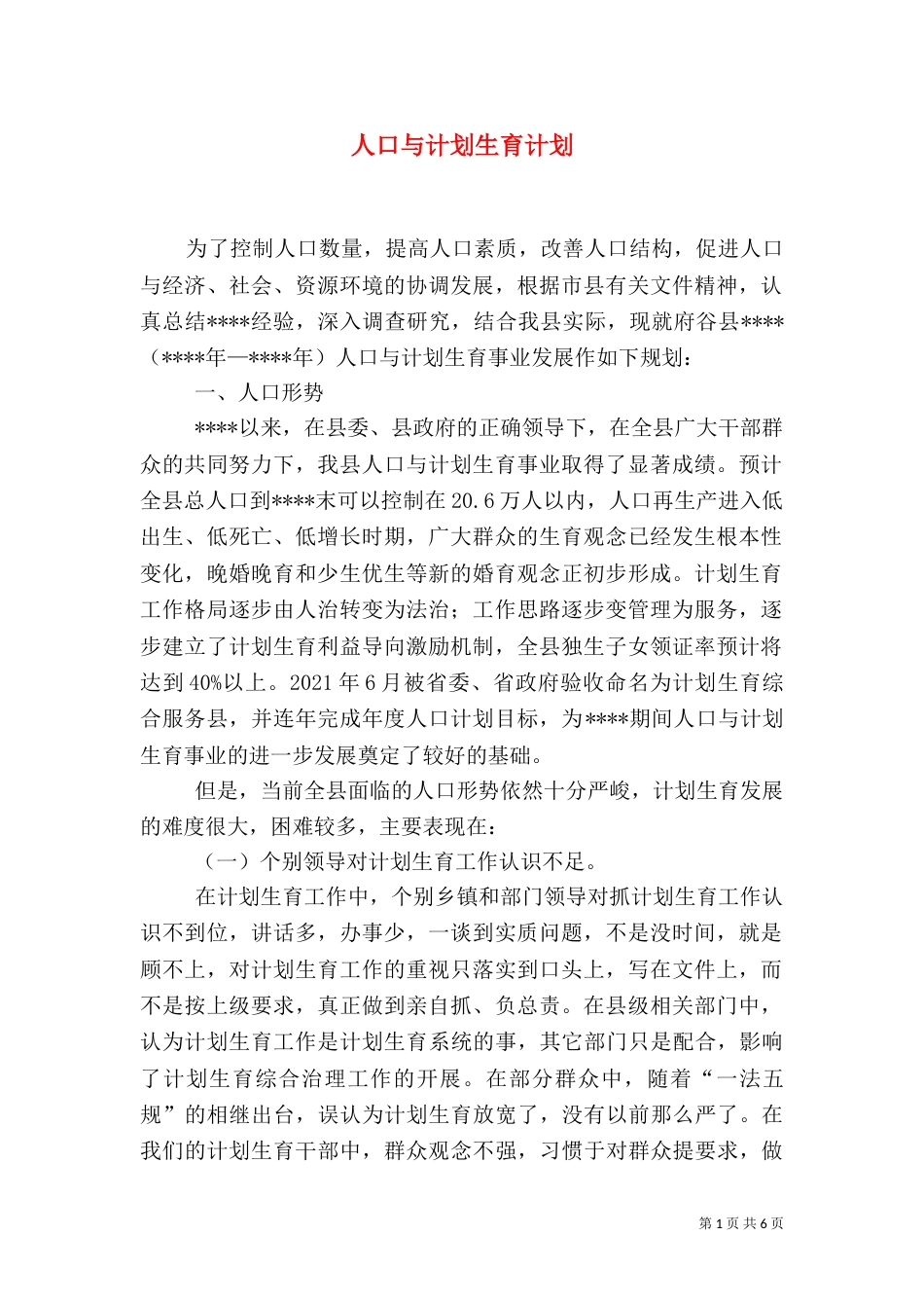 人口与计划生育计划_第1页