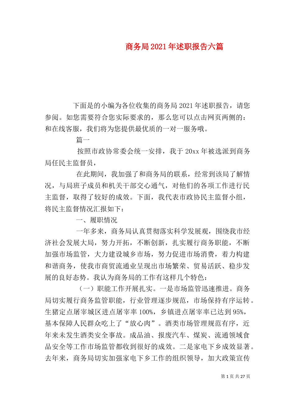 商务局2021年述职报告六篇_第1页