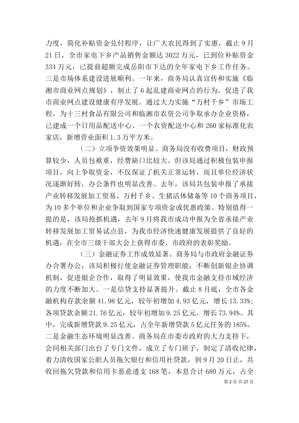 商务局2021年述职报告六篇_第2页