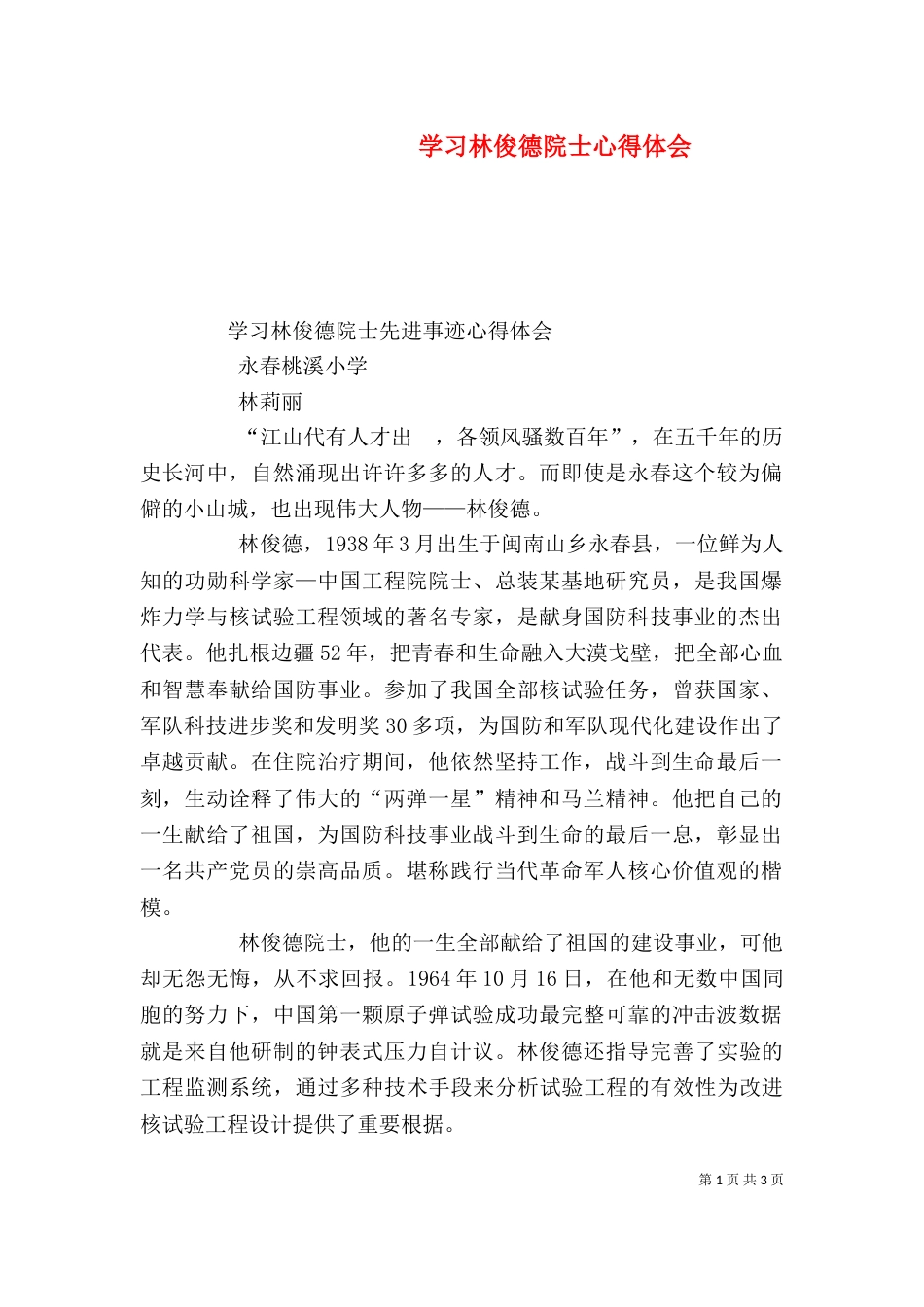 学习林俊德院士心得体会（三）_第1页