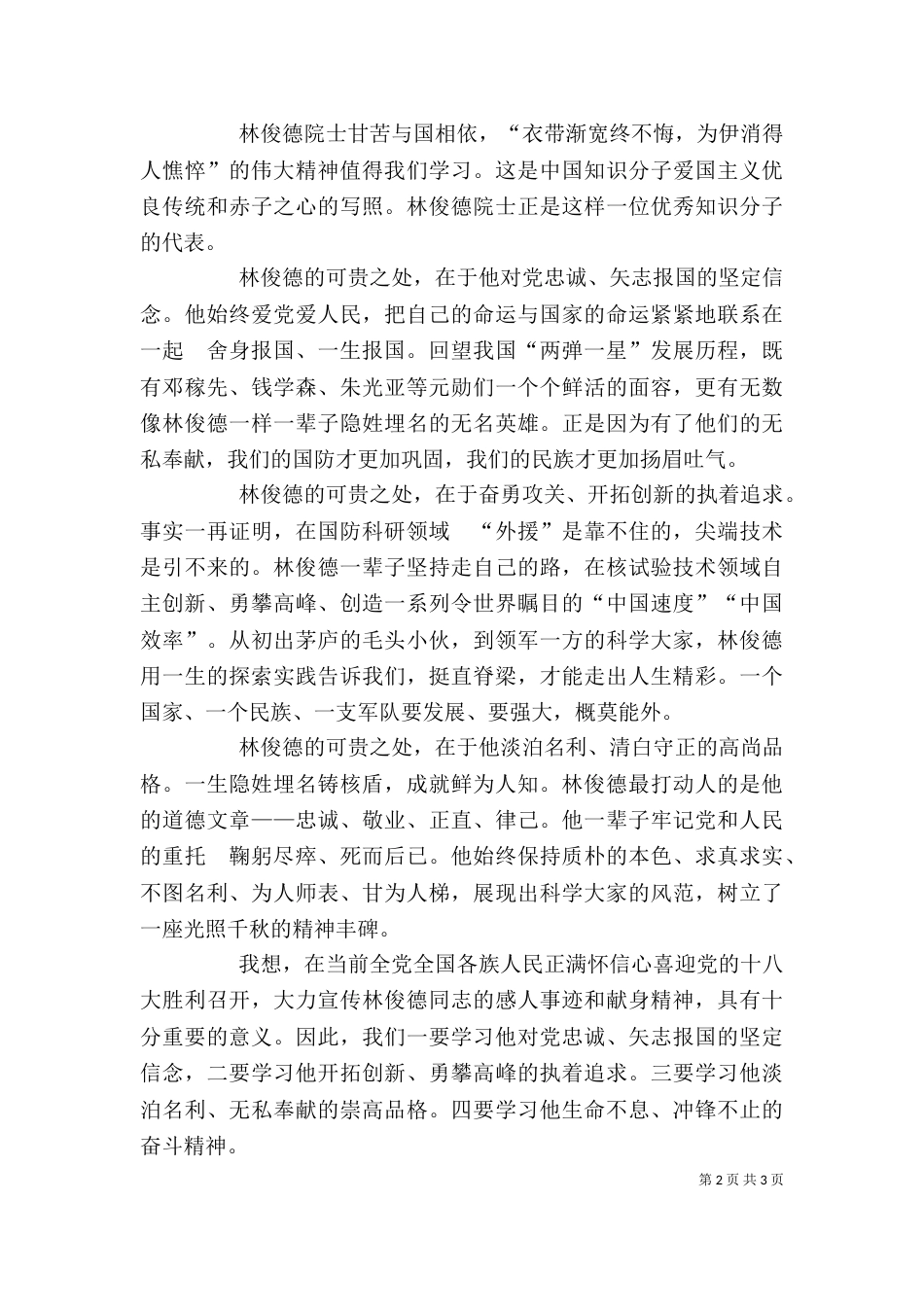 学习林俊德院士心得体会（三）_第2页