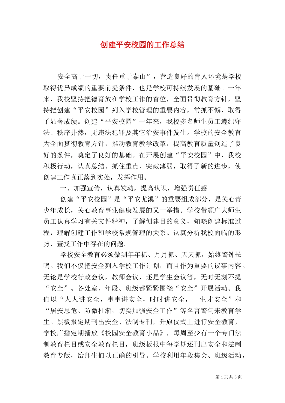 创建平安校园的工作总结（八）_第1页