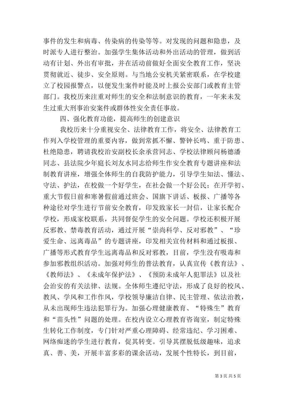 创建平安校园的工作总结（八）_第3页