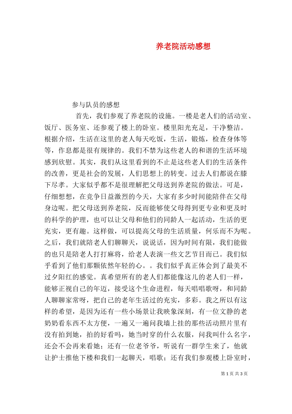 养老院活动感想（一）_第1页