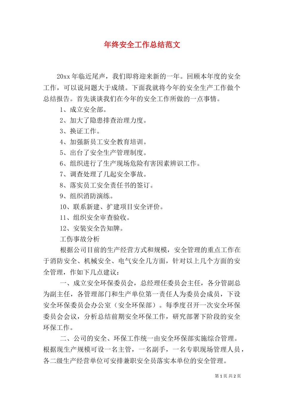 年终安全工作总结范文_第1页