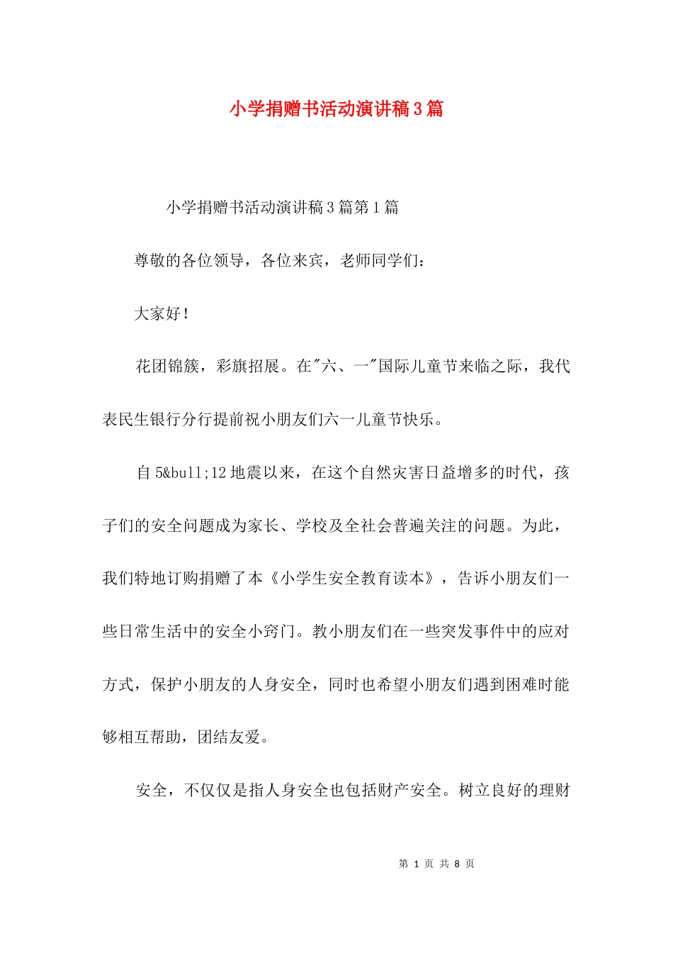 小学捐赠书活动演讲稿3篇_第1页