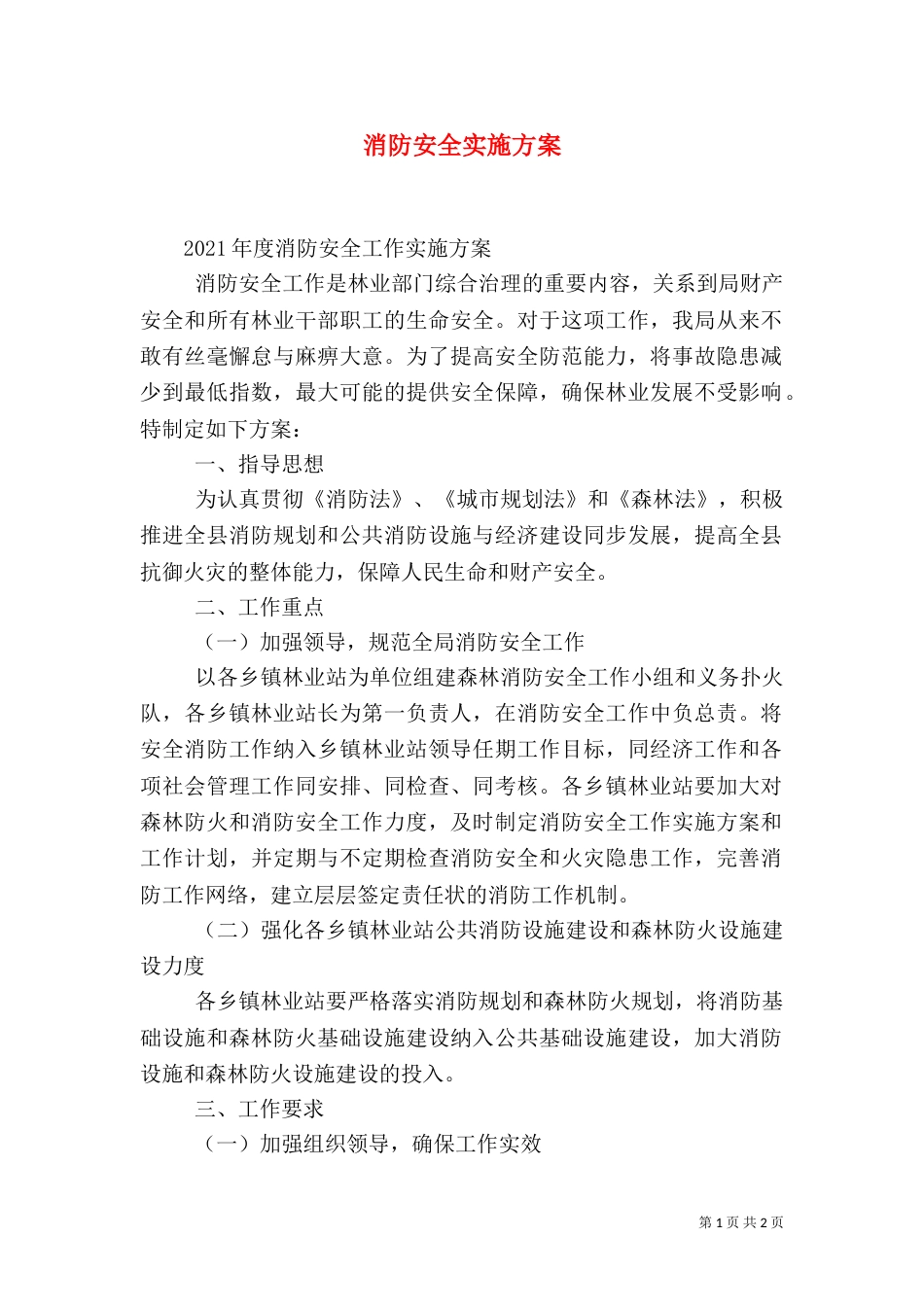 消防安全实施方案（四）_第1页