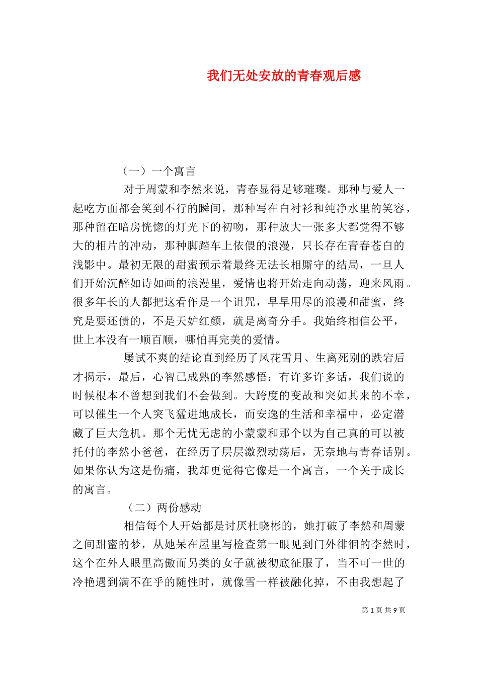 我们无处安放的青春观后感_第1页