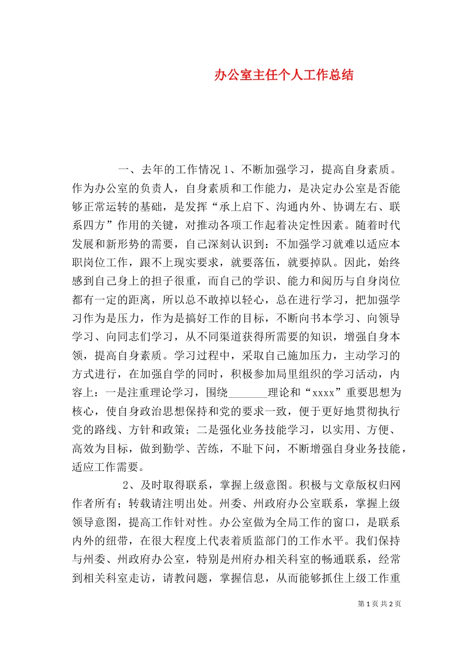 办公室主任个人工作总结（二）3_第1页