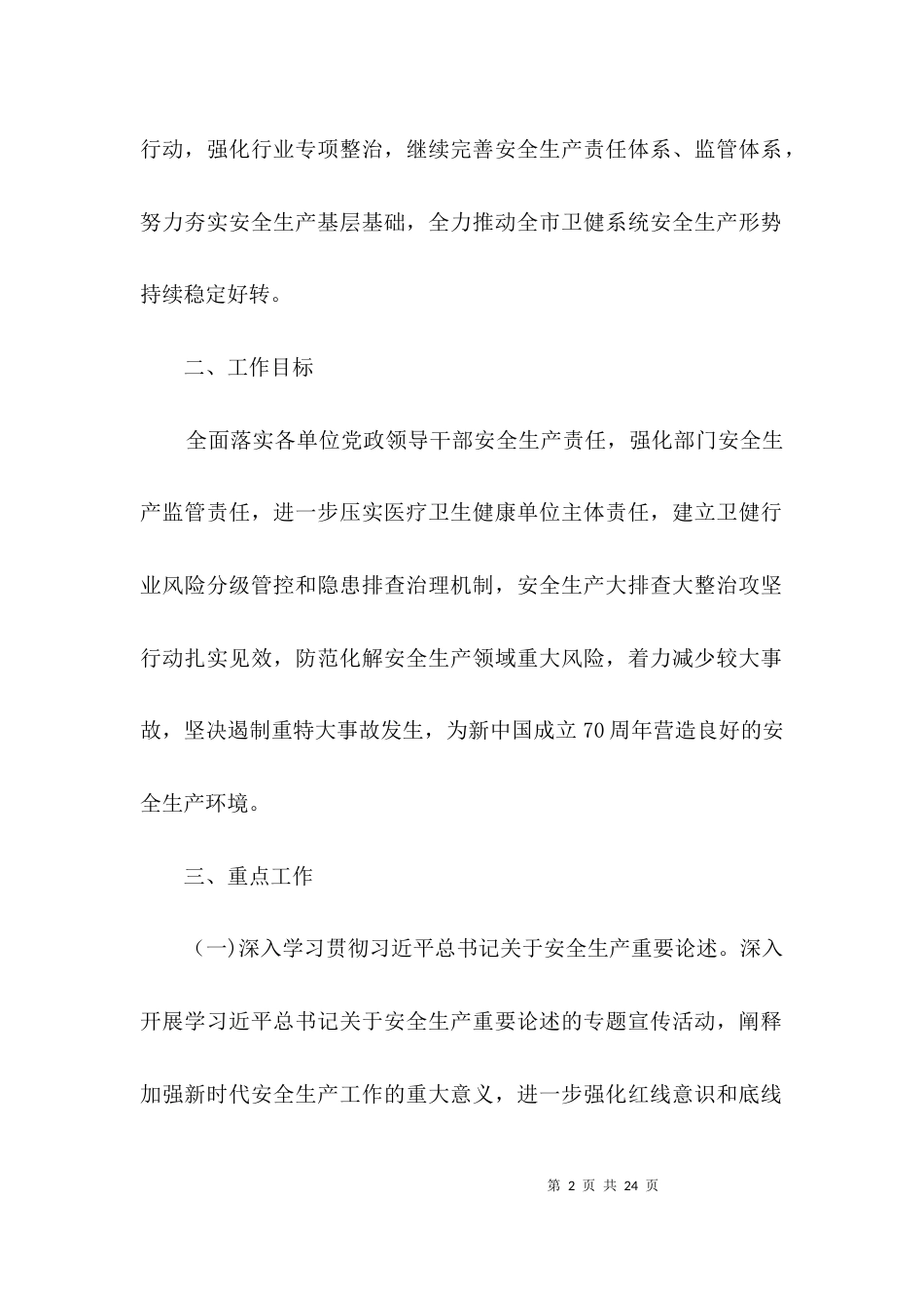 卫健系统安全生产工作要点3篇_第2页