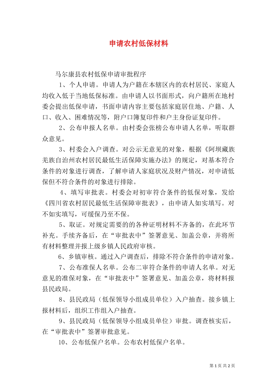 申请农村低保材料_第1页