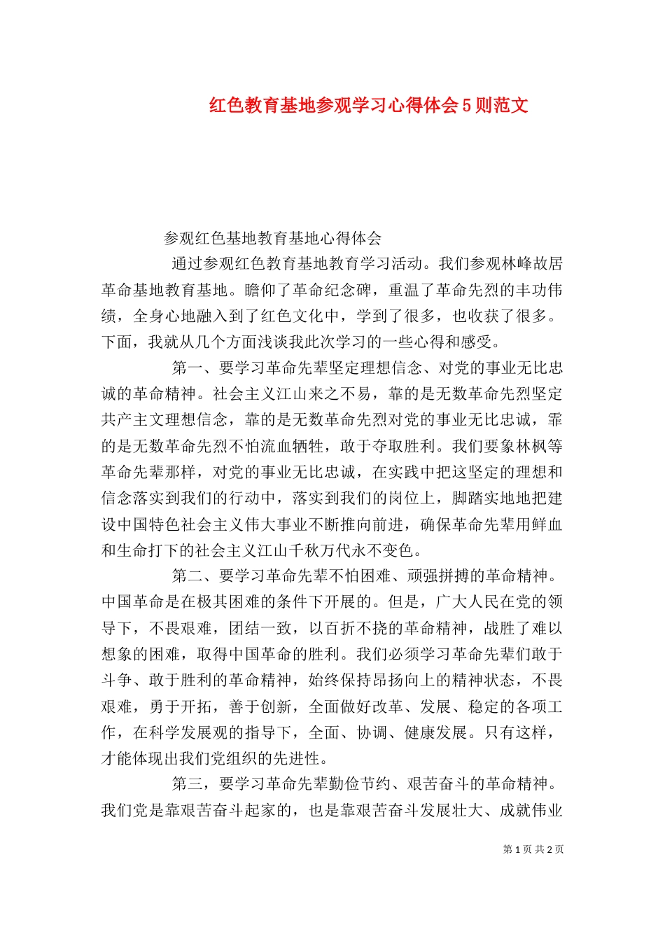 红色教育基地参观学习心得体会5则范文（四）_第1页