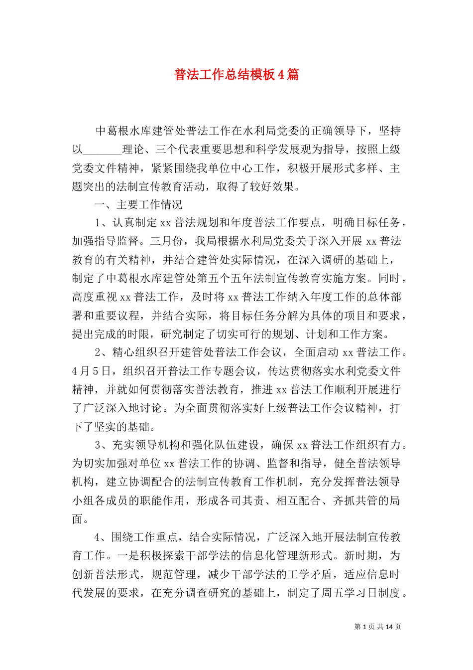 普法工作总结模板4篇_第1页