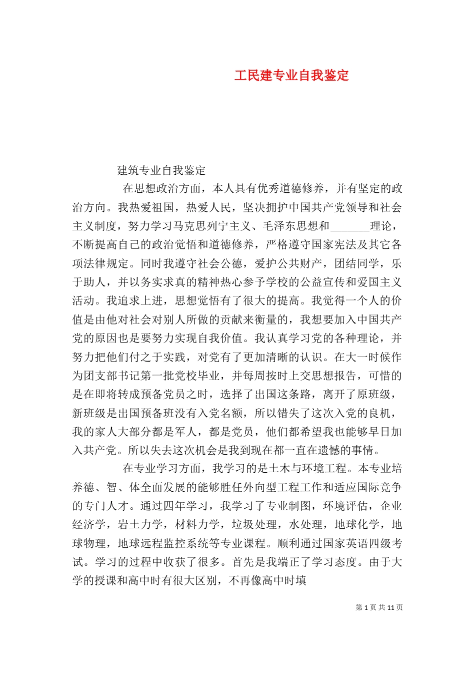 工民建专业自我鉴定_第1页