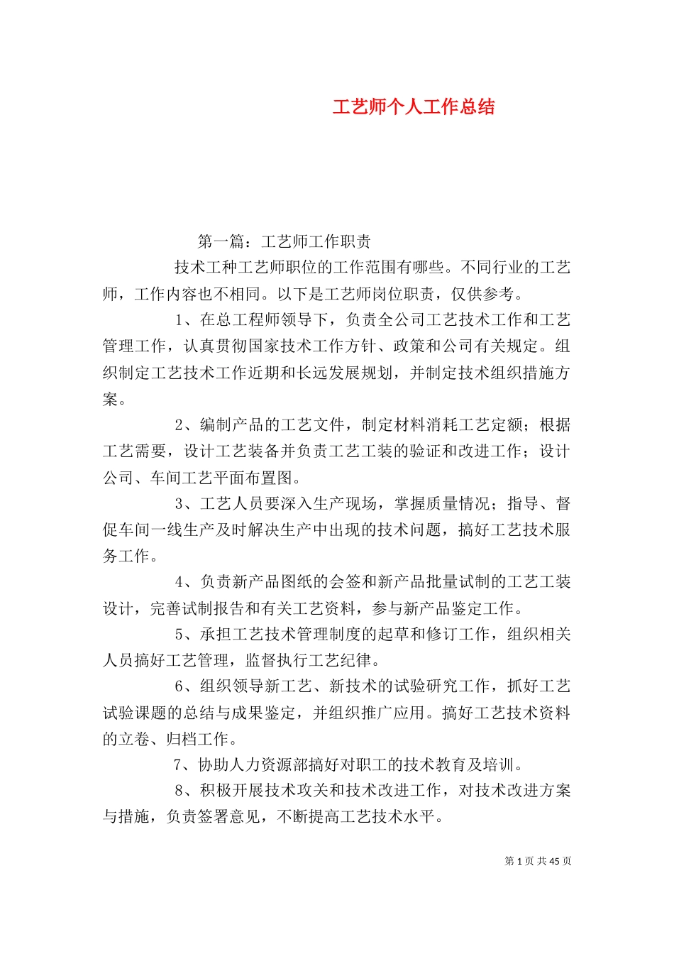 工艺师个人工作总结_第1页