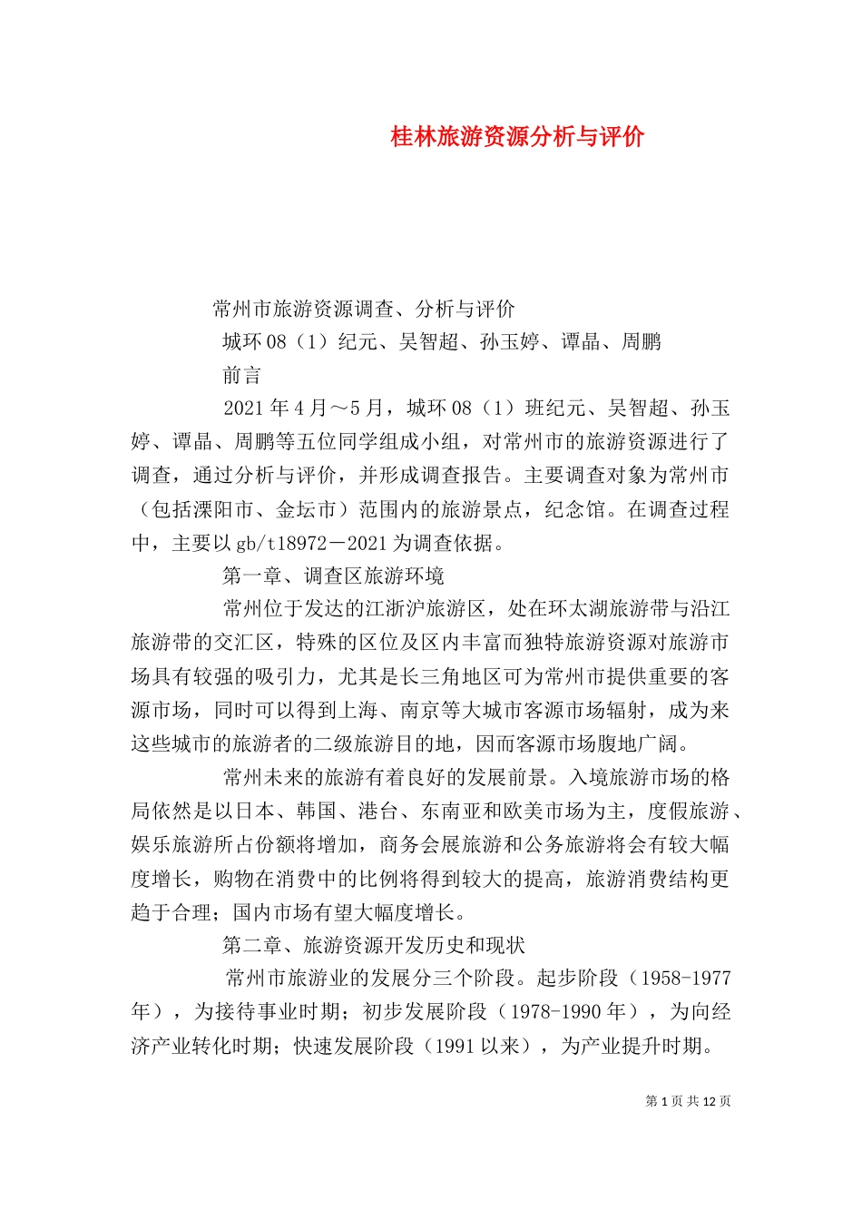 桂林旅游资源分析与评价（三）_第1页