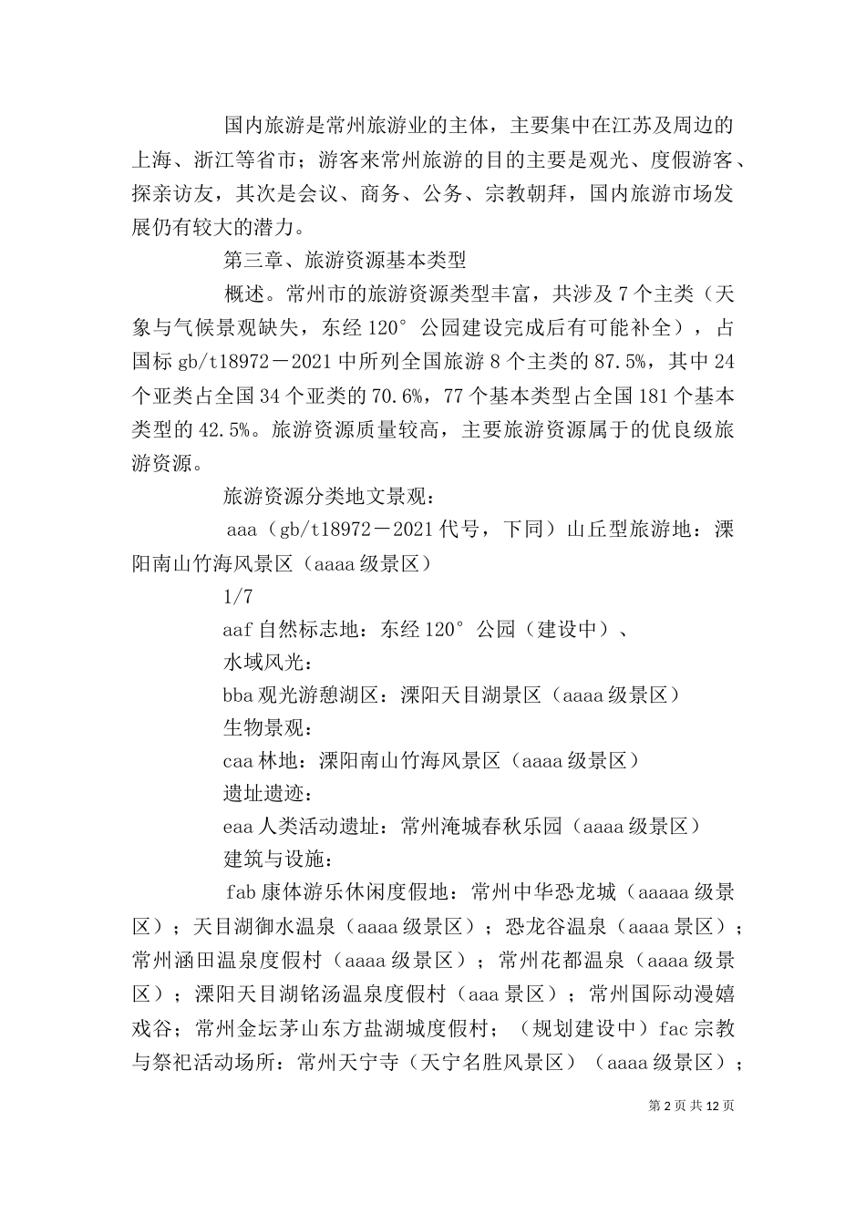 桂林旅游资源分析与评价（三）_第2页