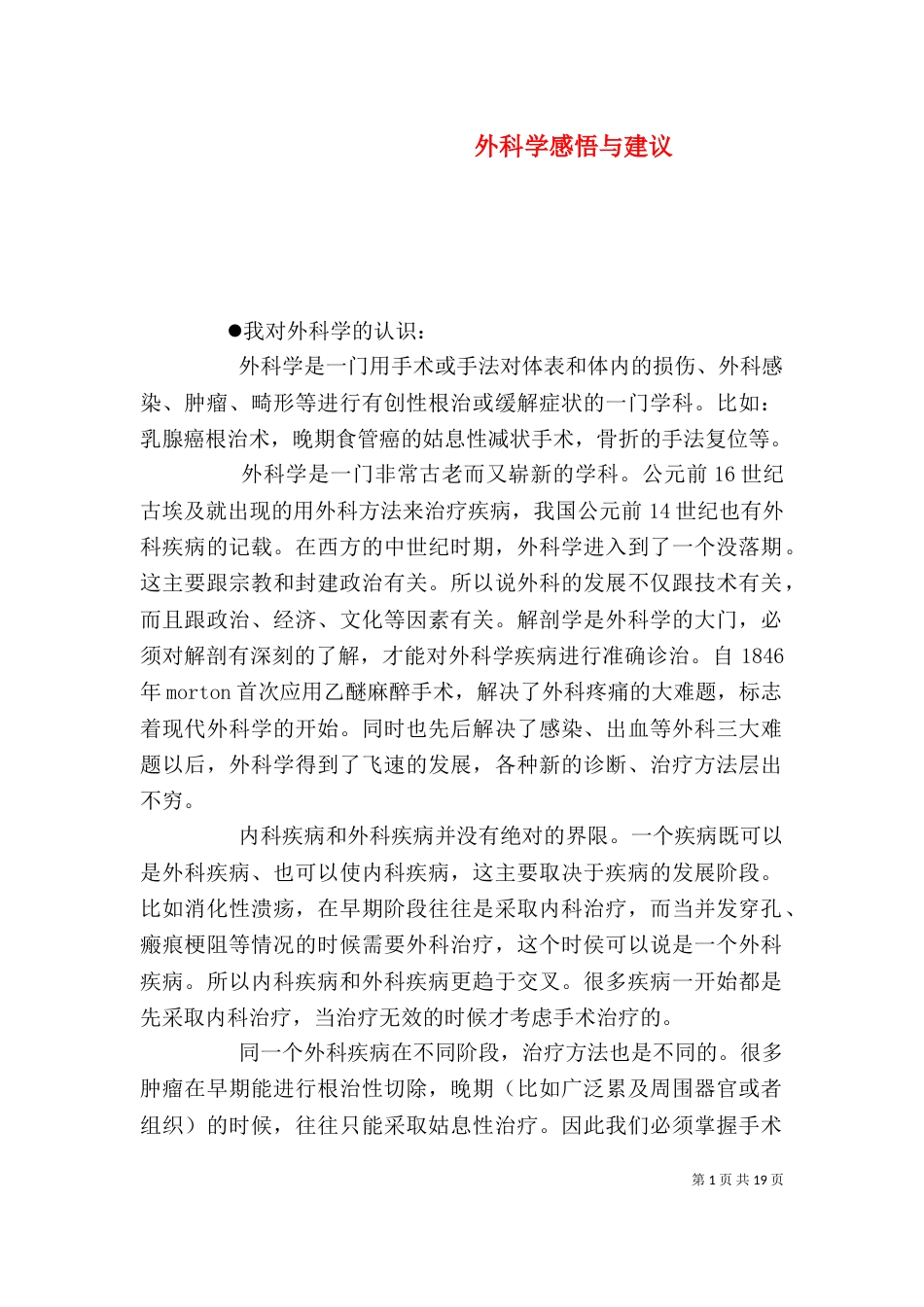 外科学感悟与建议_第1页