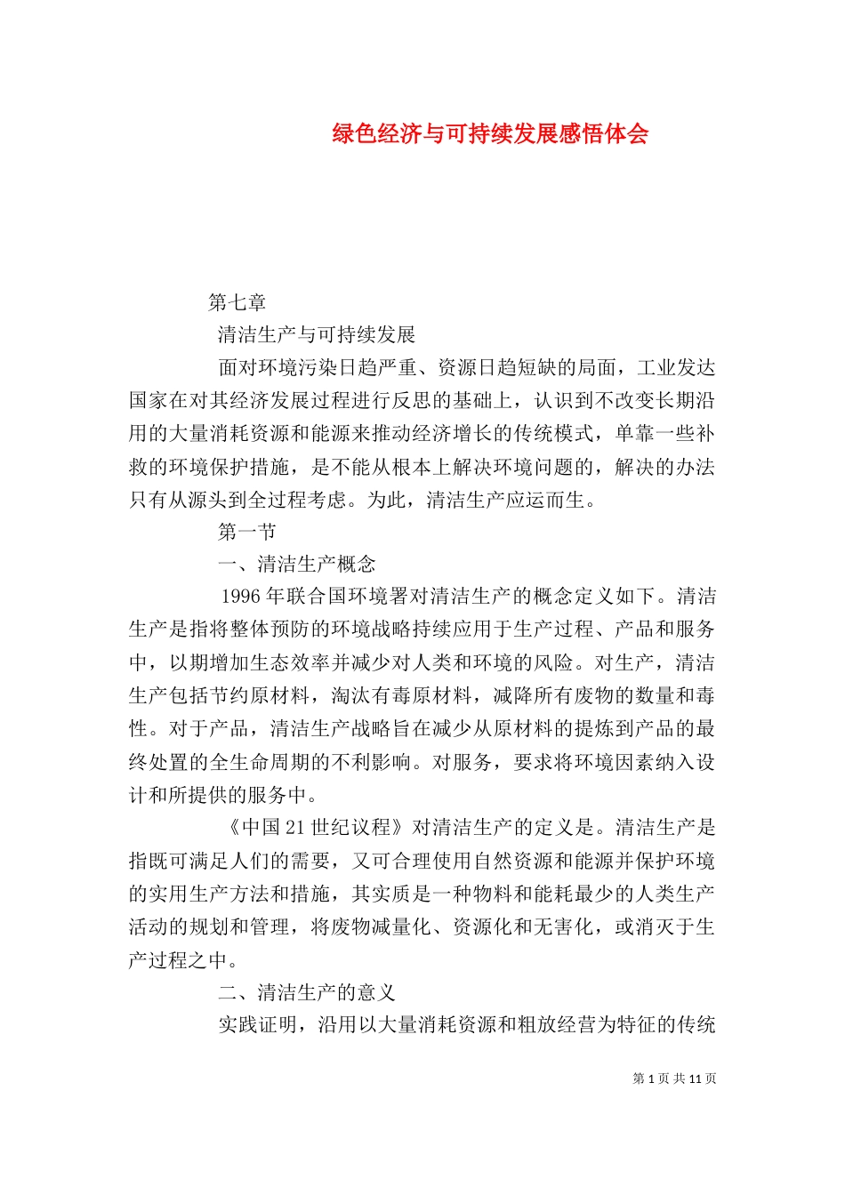 绿色经济与可持续发展感悟体会（三）_第1页