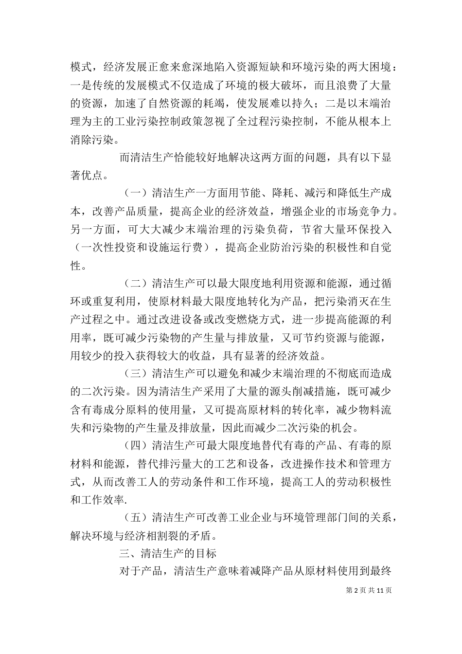 绿色经济与可持续发展感悟体会（三）_第2页