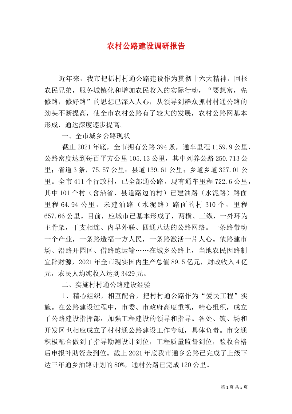 农村公路建设调研报告（二）4_第1页