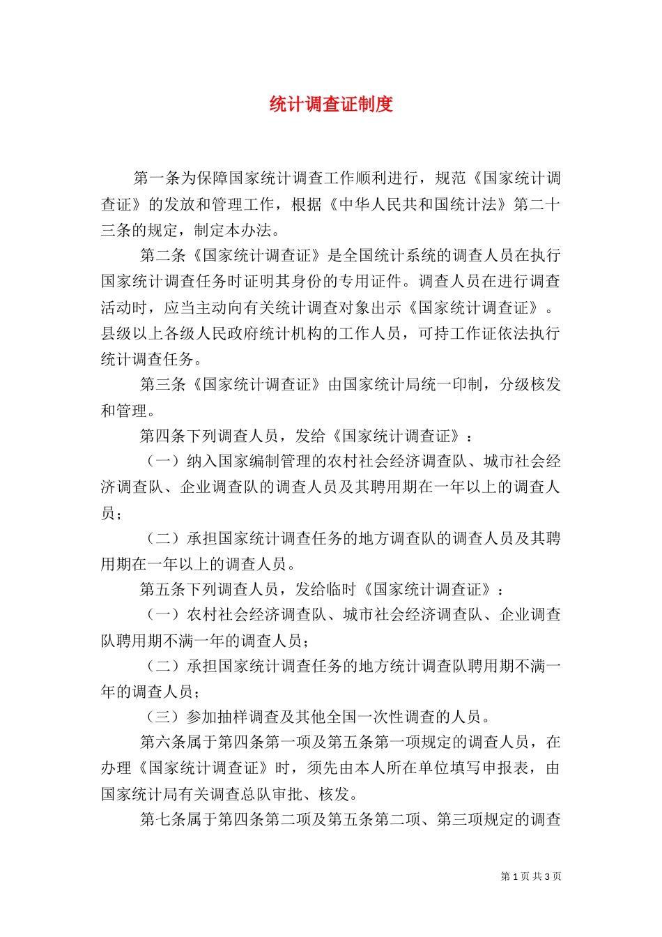 统计调查证制度_第1页
