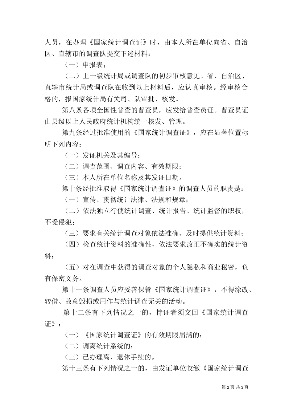 统计调查证制度_第2页