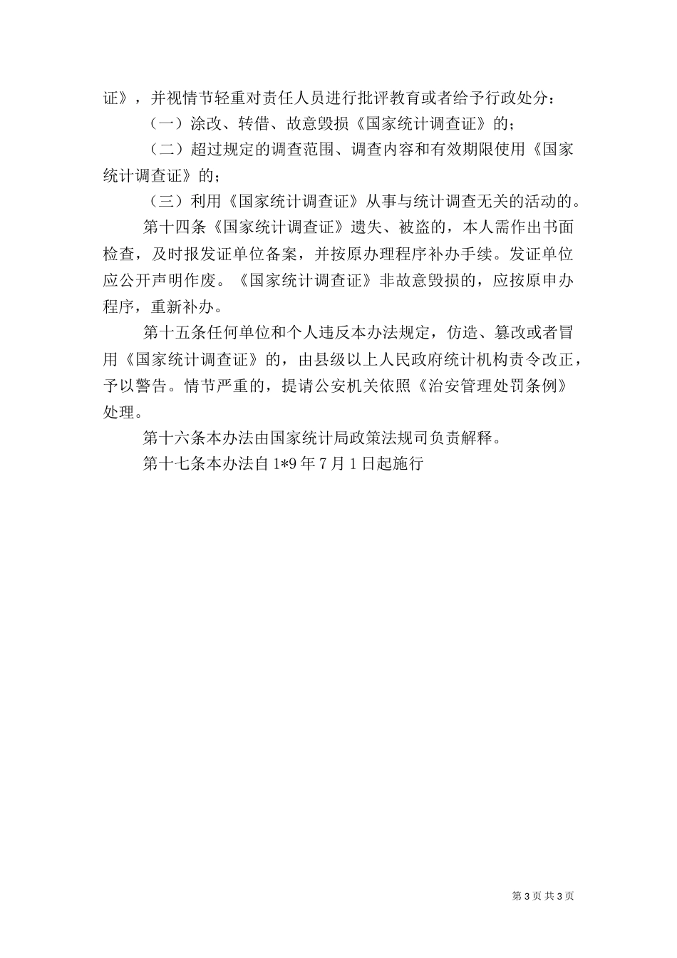 统计调查证制度_第3页
