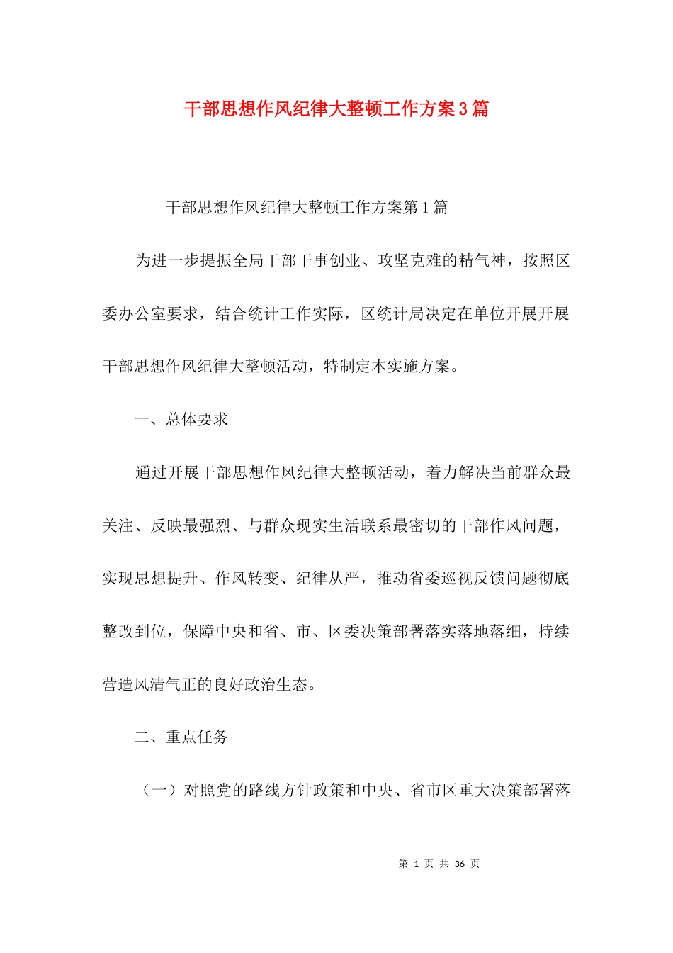 干部思想作风纪律大整顿工作方案3篇_第1页