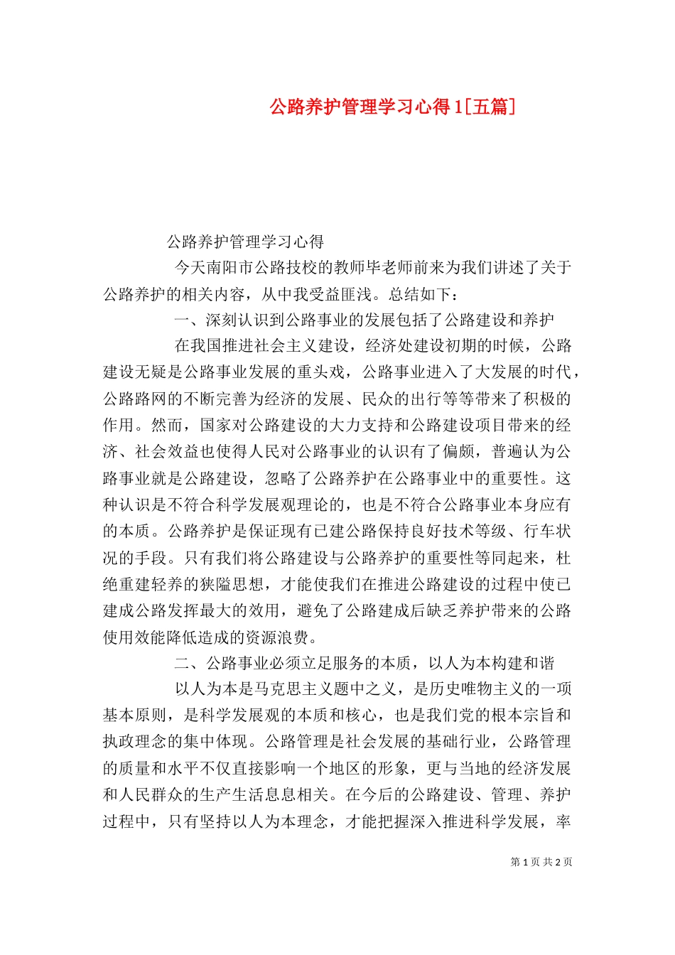 公路养护管理学习心得1[五篇]（三）_第1页