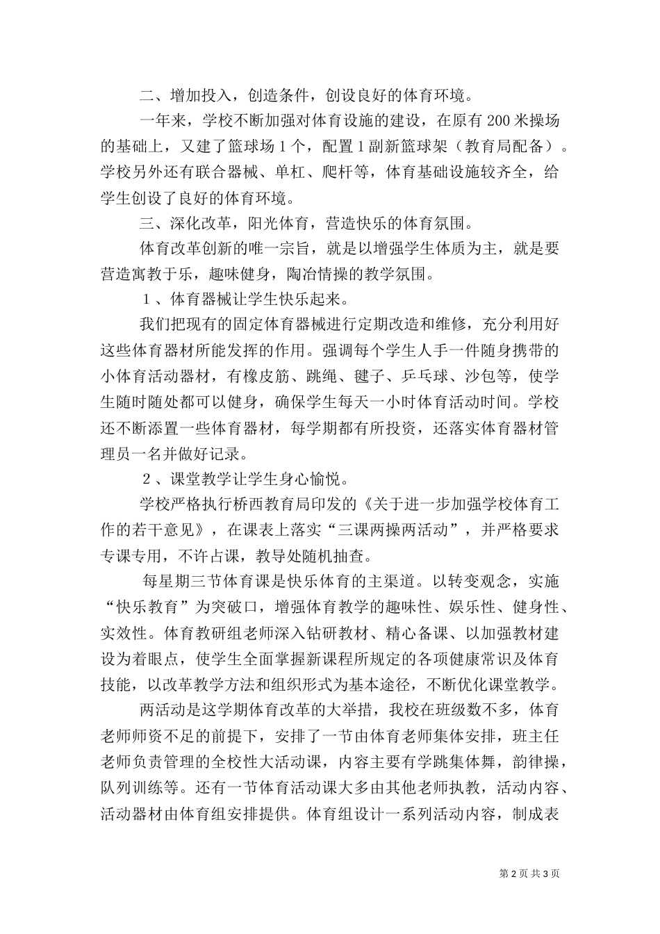 学校体育卫生工作自查报告（七）_第2页