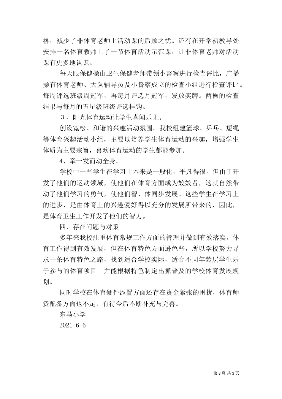学校体育卫生工作自查报告（七）_第3页