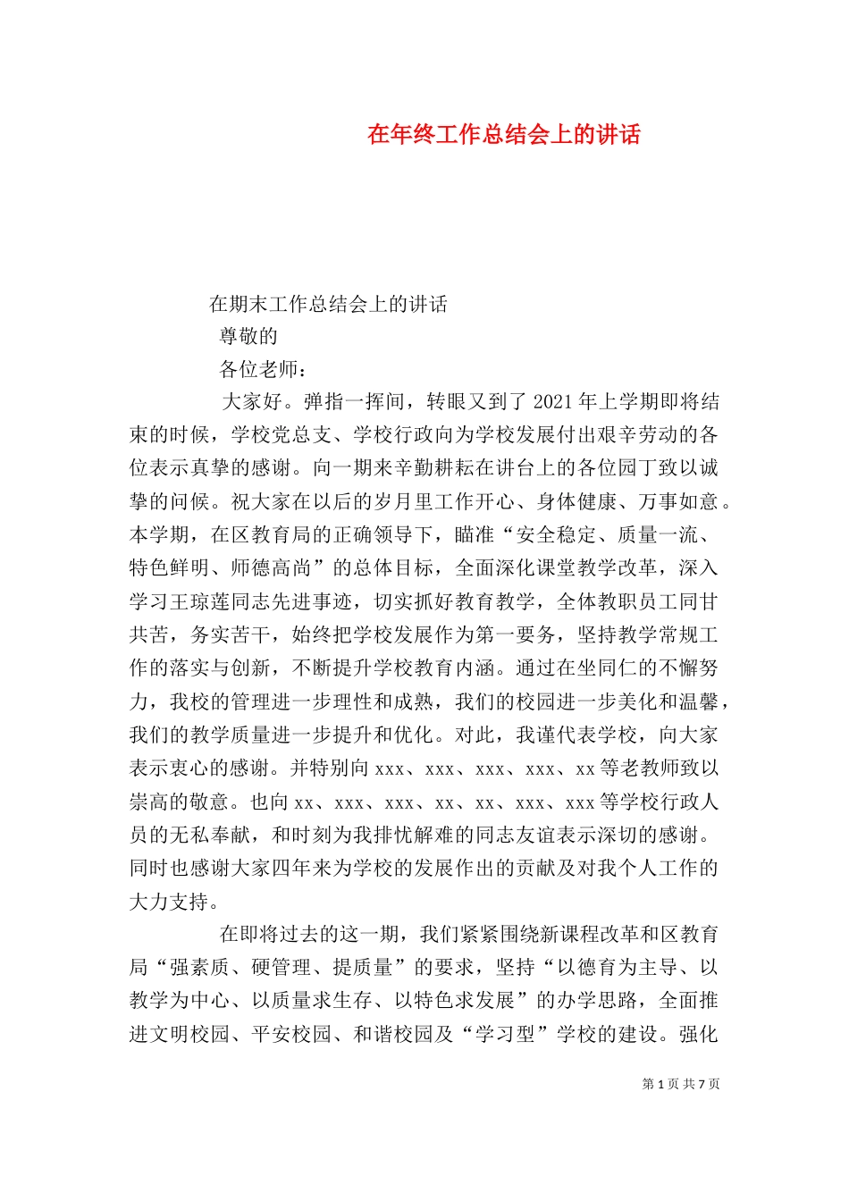 在年终工作总结会上的讲话（一）_第1页