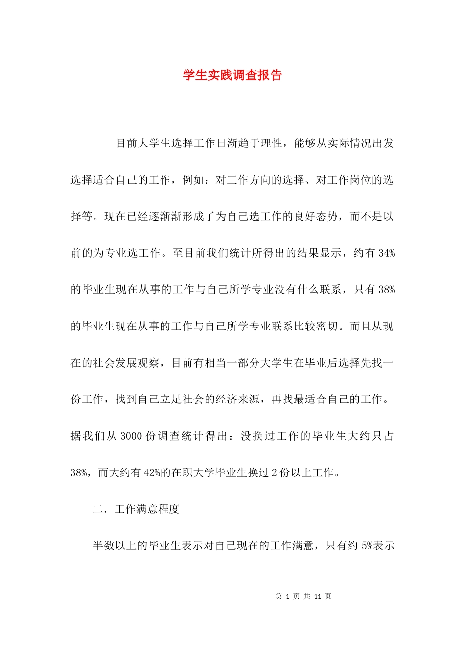 （精选）学生实践调查报告_第1页