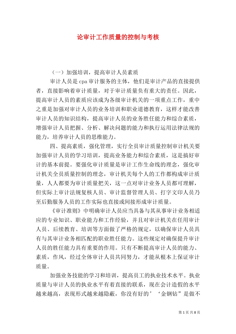 论审计工作质量的控制与考核（二）_第1页
