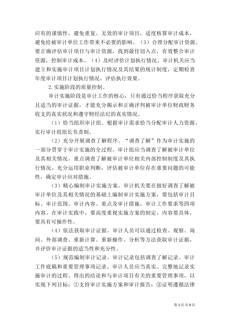 论审计工作质量的控制与考核（二）_第3页