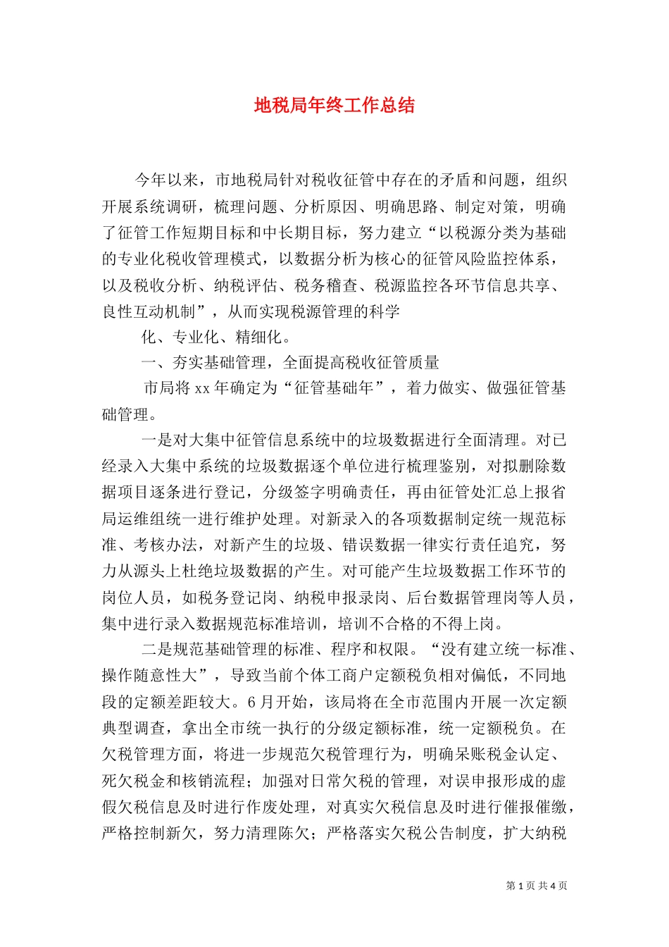 地税局年终工作总结（八）_第1页