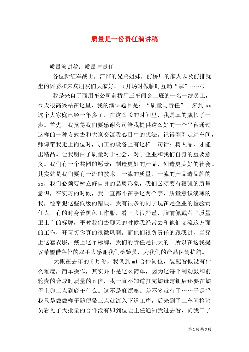 质量是一份责任演讲稿（一）_第1页