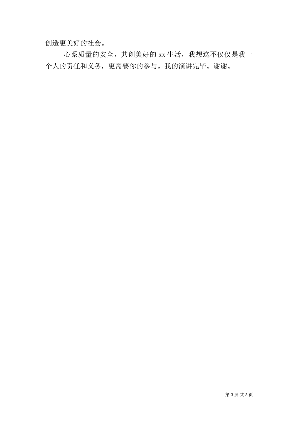 质量是一份责任演讲稿（一）_第3页