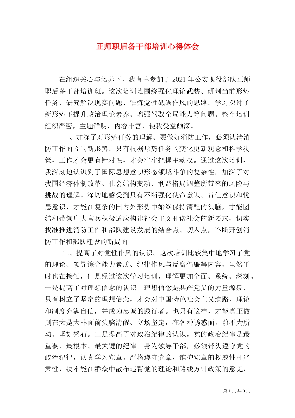 正师职后备干部培训心得体会（四）_第1页