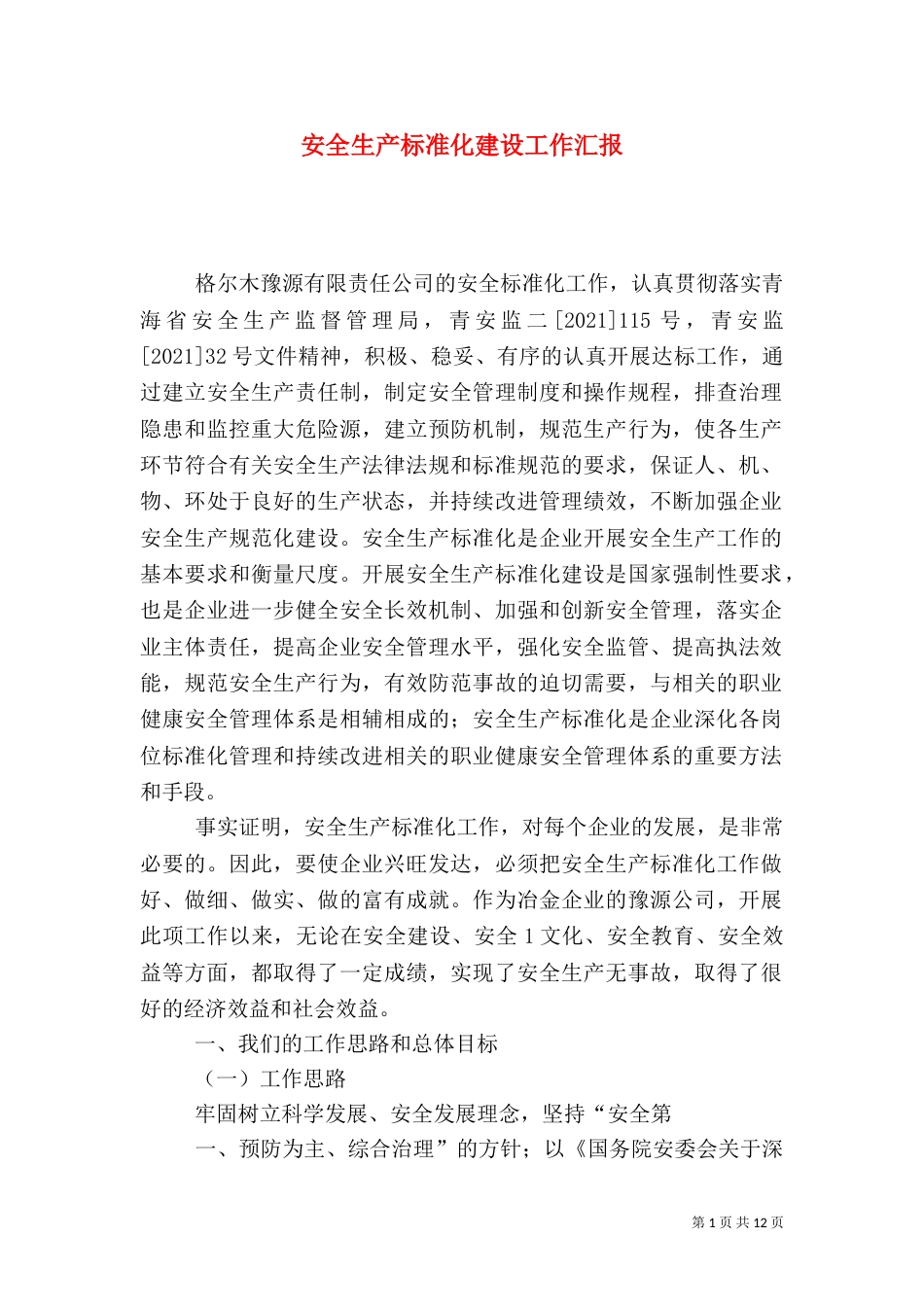 安全生产标准化建设工作汇报（四）_第1页